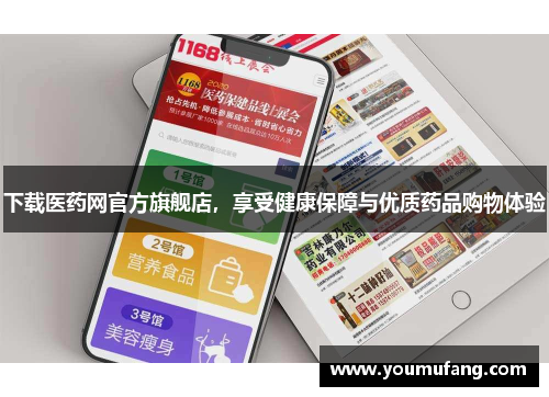 下载医药网官方旗舰店，享受健康保障与优质药品购物体验
