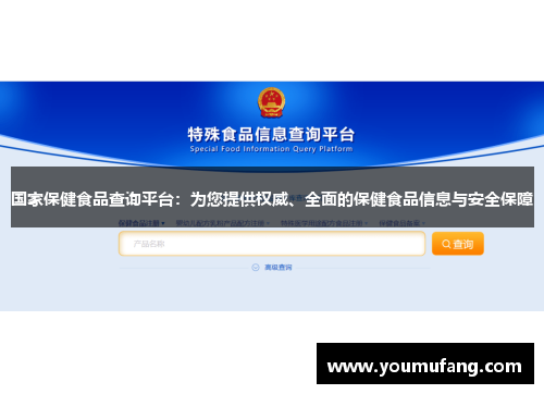 国家保健食品查询平台：为您提供权威、全面的保健食品信息与安全保障