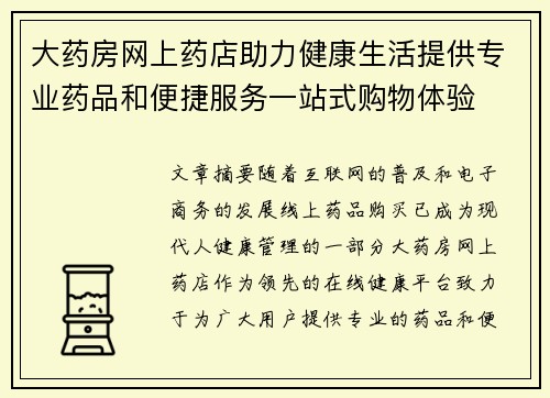 大药房网上药店助力健康生活提供专业药品和便捷服务一站式购物体验