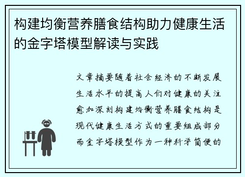 构建均衡营养膳食结构助力健康生活的金字塔模型解读与实践