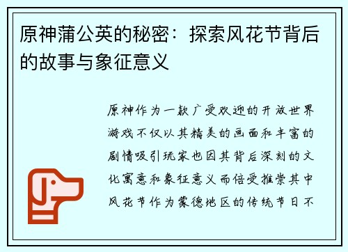 原神蒲公英的秘密：探索风花节背后的故事与象征意义