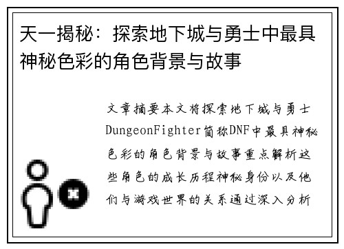 天一揭秘：探索地下城与勇士中最具神秘色彩的角色背景与故事